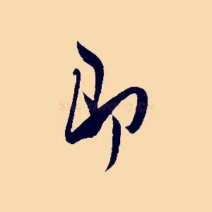 即