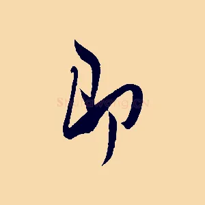 即