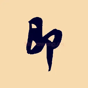 即