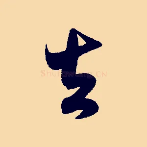 去