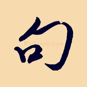 句