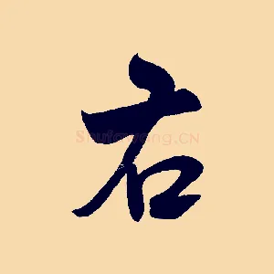 右