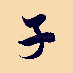 子