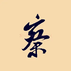 察