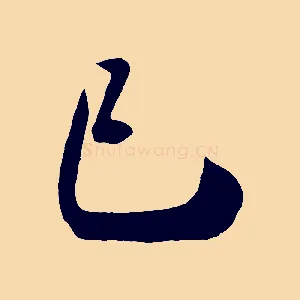 已