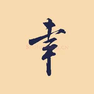 幸
