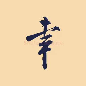 幸