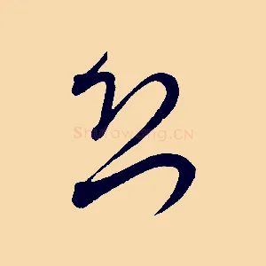 恐