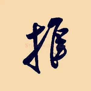 推