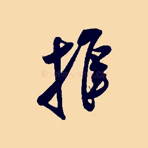 推