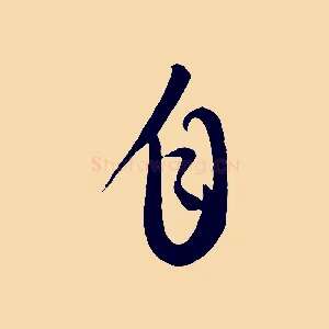 自