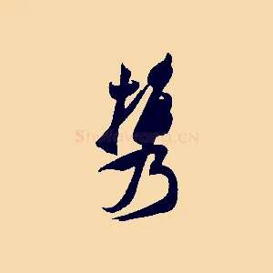 攜