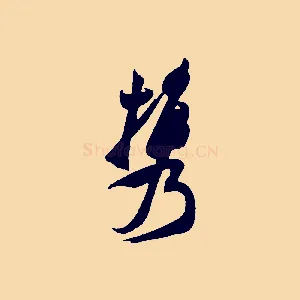 攜