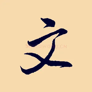 文