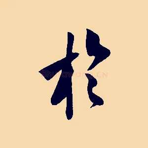 於