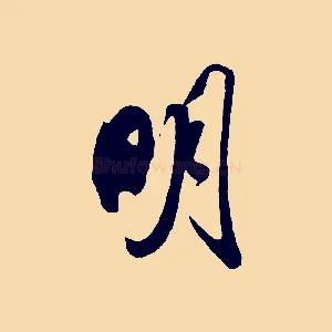 明