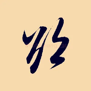 欲