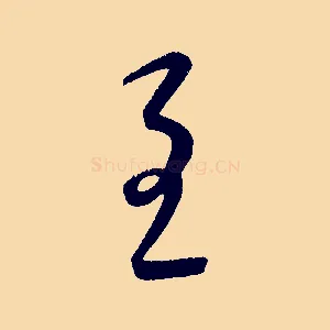 至