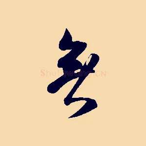 無