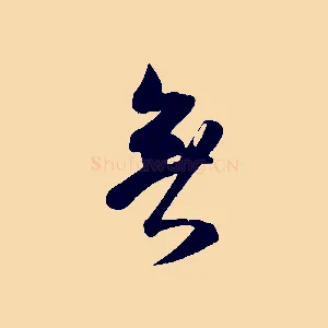 無