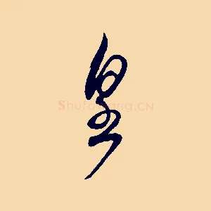 皇