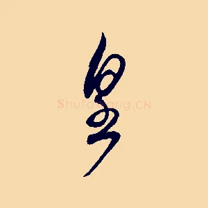 皇