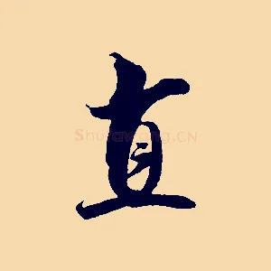 直