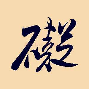 礙