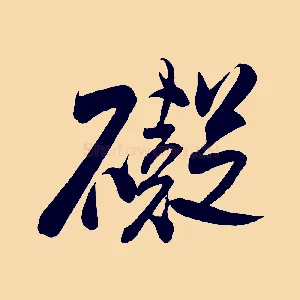 礙