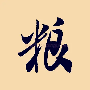 糧
