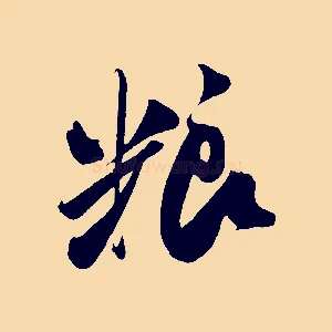 糧