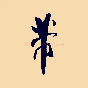 芾
