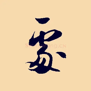處