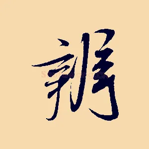 辨