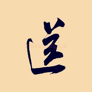 送
