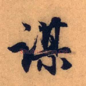 谋