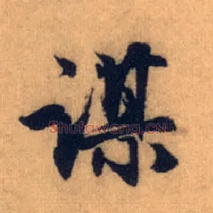 谋