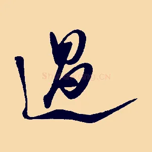 過