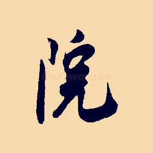院