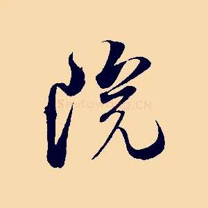 院