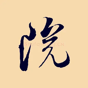 院