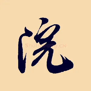 院