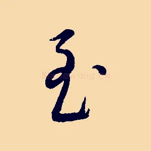 至