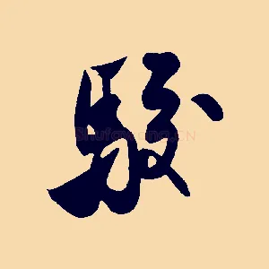 駮
