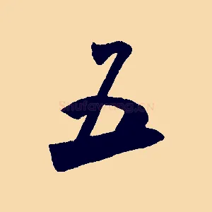 五
