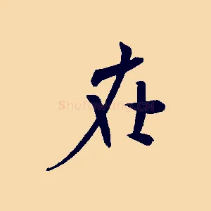 在