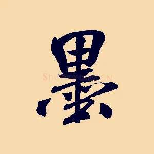 墨