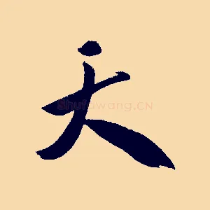 天