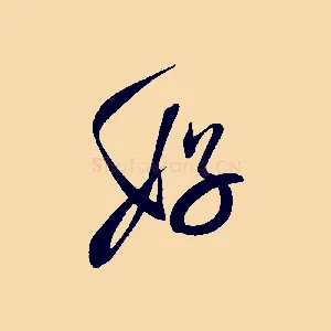 好