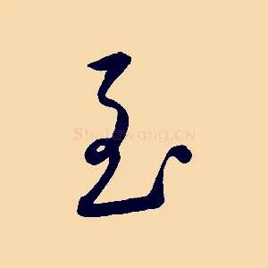 至